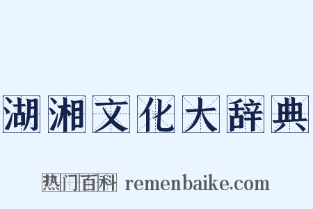 湖湘文化大辞典是什么意思的图片